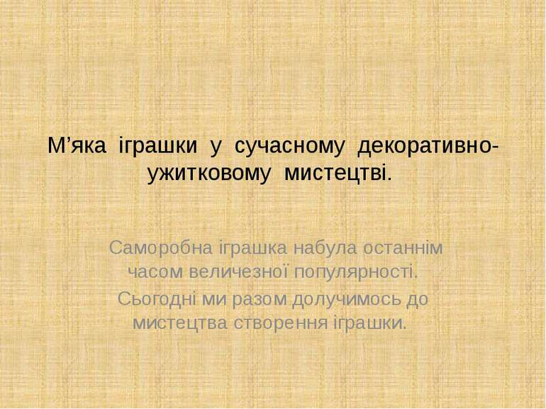 М’яка іграшки у сучасному декоративно- ужитковому мистецтві. Саморобна іграшк...