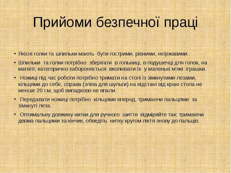 Прийоми безпечної праці Якісні голки та шпильки мають бути гострими, рівними,...