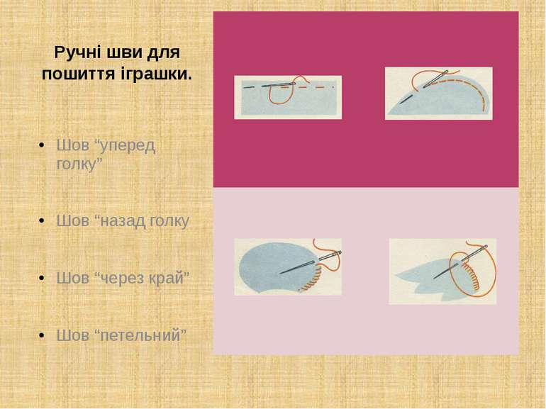 Ручні шви для пошиття іграшки. Шов “уперед голку” Шов “назад голку Шов “через...