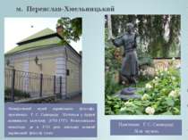 м. Переяслав-Хмельницький Пам'ятник Г. С. Сковороді біля музею. Меморіальний ...