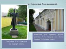 м. Переяслав-Хмельницький Пам'ятник Г. С. Сковороді на подвір'ї музею. Меморі...