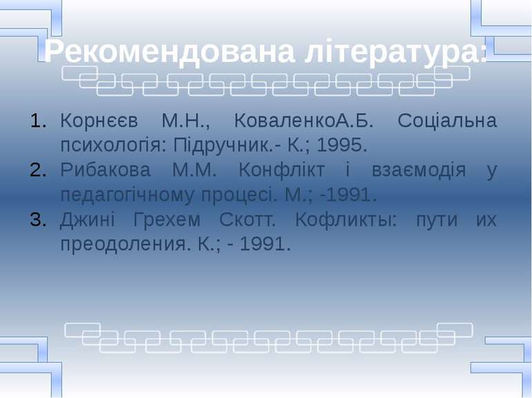 Рекомендована література: Корнєєв М.Н., КоваленкоА.Б. Соціальна психологія: П...