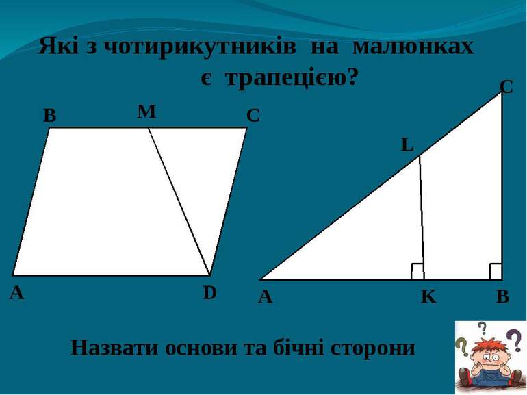 А В С D M A B C K L Які з чотирикутників на малюнках є трапецією? Назвати осн...