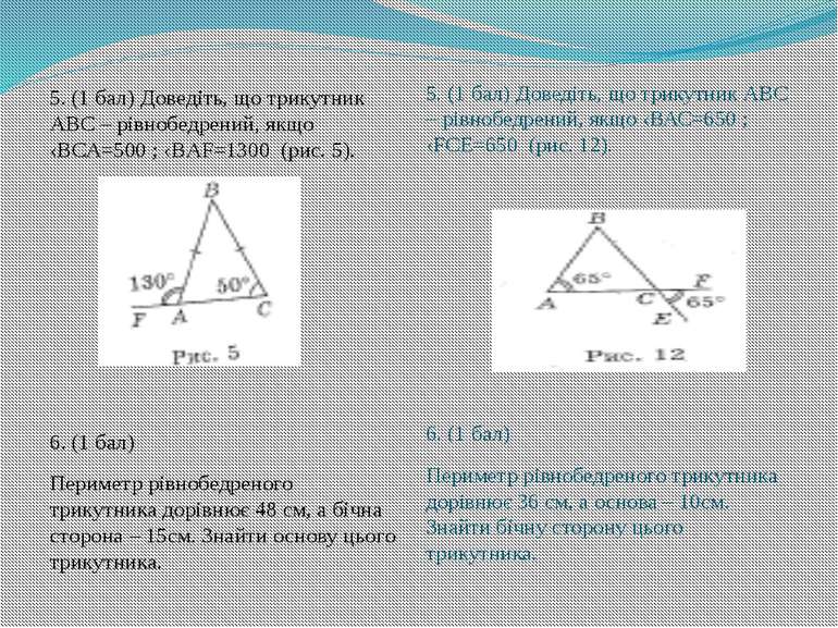 5. (1 бал) Доведіть, що трикутник АВС – рівнобедрений, якщо ‹ВСА=500 ; ‹BАF=1...