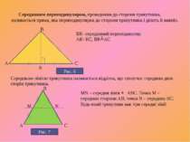 Серединним перпендикуляром, проведеним до сторони трикутника, називається пря...