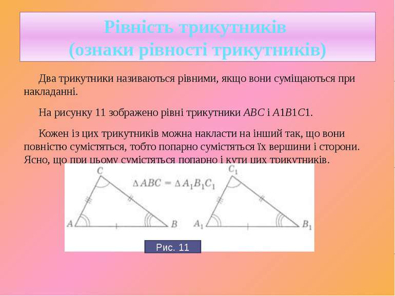 Два трикутники називаються рівними, якщо вони суміщаються при накладанні. На ...