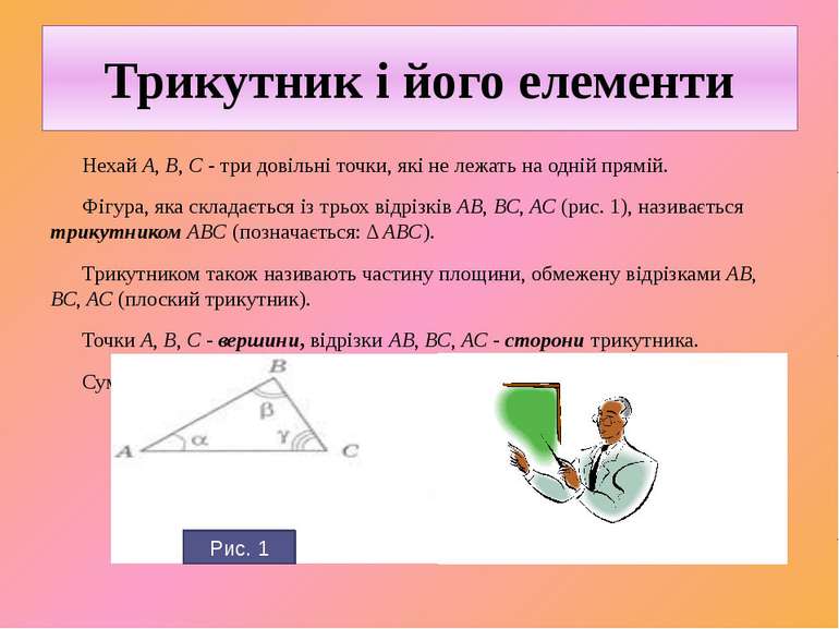 Трикутник і його елементи Нехай А, В, С - три довільні точки, які не лежать н...