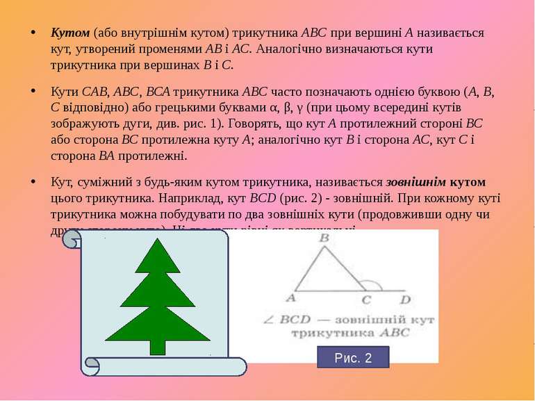 Кутом (або внутрішнім кутом) трикутника ABC при вершині А називається кут, ут...