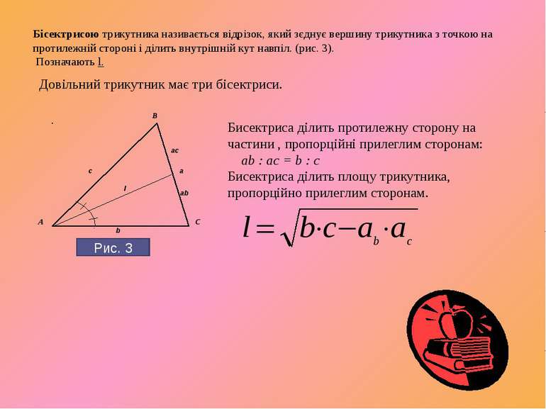Бісектрисою трикутника називається відрізок, який зєднує вершину трикутника з...