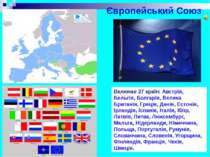 Європейський Союз Включає 27 країн: Австрія, Бельгія, Болгарія, Велика Британ...