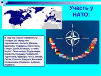 Участь у НАТО: В наш час число членів НАТО складає 28, серед них європейські:...