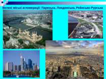 Великі міські агломерації: Паризька, Лондонська, Рейнсько-Рурська