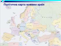Політична карта мовами країн