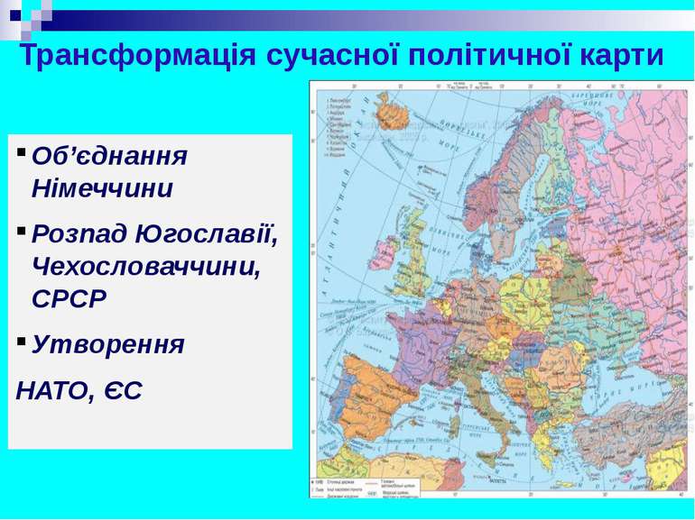 Трансформація сучасної політичної карти Об’єднання Німеччини Розпад Югославії...