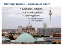 Столиця Берлін – найбільше місто