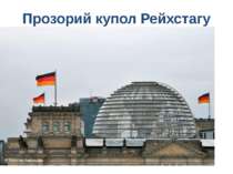 Прозорий купол Рейхстагу