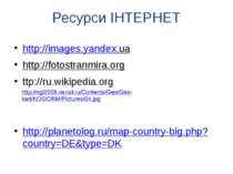 Ресурси ІНТЕРНЕТ http://images.yandex.ua  http://fotostranmira.org ttp://ru.w...