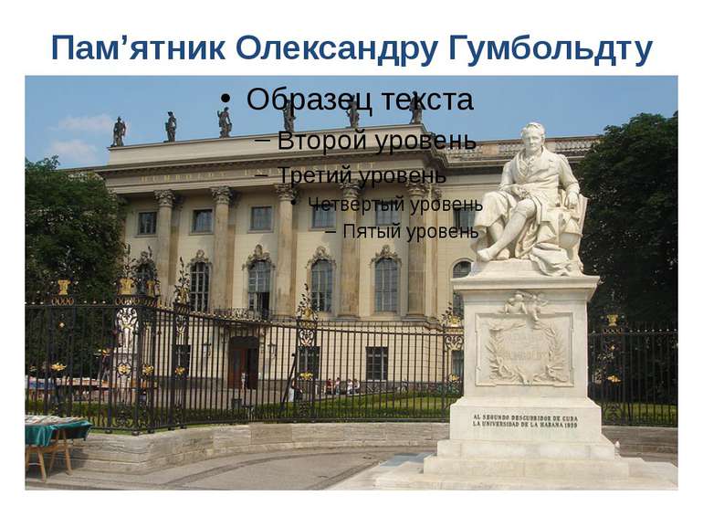 Пам’ятник Олександру Гумбольдту