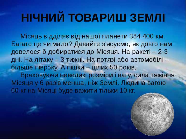 НІЧНИЙ ТОВАРИШ ЗЕМЛІ Місяць відділяє від нашої планети 384 400 км. Багато це ...