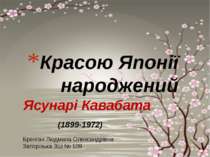 Ясунарі Кавабата Красою Японії народжений (1899-1972) Бренгач Людмила Олексан...