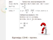Відповідь: C3H6 – пропен. Дано: Припустимо, маса вуглеводню 100г. m (C) = 85,...