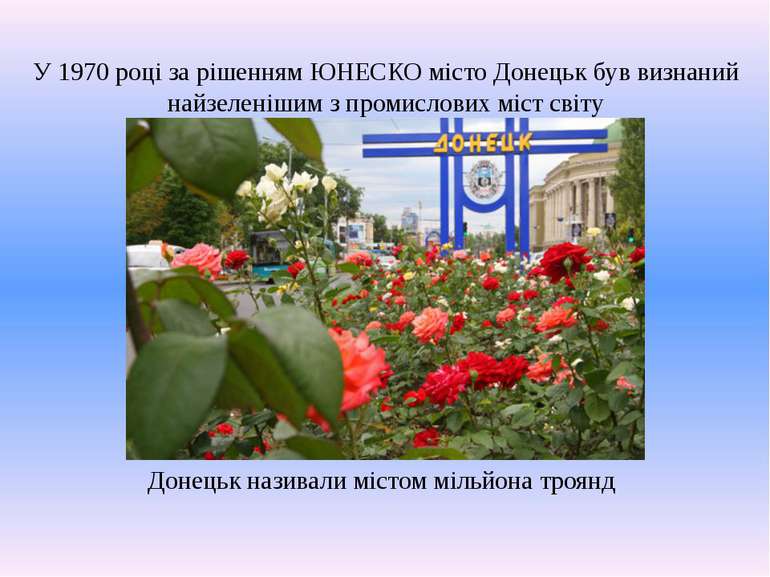 У 1970 році за рішенням ЮНЕСКО місто Донецьк був визнаний найзеленішим з пром...