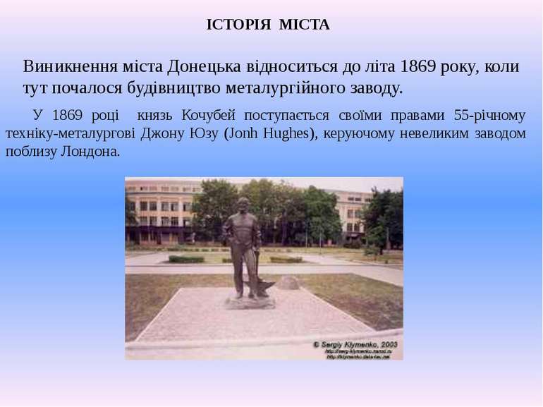 ІСТОРІЯ МІСТА Виникнення міста Донецька відноситься до літа 1869 року, коли т...