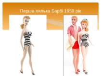 Перша лялька Барбі 1959 рік