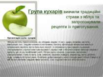 Група кухарів:вивчили традиційні страви з яблук та запропонували рецепти їх п...