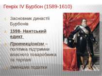 Генріх IV Бурбон (1589-1610) Засновник династії Бурбонів 1598- Нантський едик...