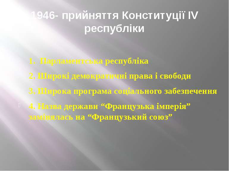1946- прийняття Конституції IV республіки 1. Парламентська республіка 2. Широ...
