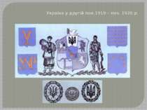 Україна у другій пол.1919 – поч. 1920 р.
