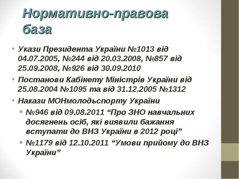 Нормативно-правова база Укази Президента України №1013 від 04.07.2005, №244 в...