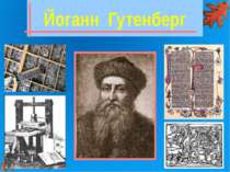 Йоганн Гутенберг У ХV ст. (1447 р.) Йоганн Гутенберг придумав металеві букви,...