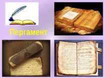 Пергамент Найбільша бібліотека з папірусових сувоїв знаходилася в місті Олекс...