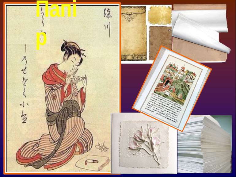 Папір У ІІ ст.. до н. є. в Китаї винайшли дешевший матеріал для листа – папір...
