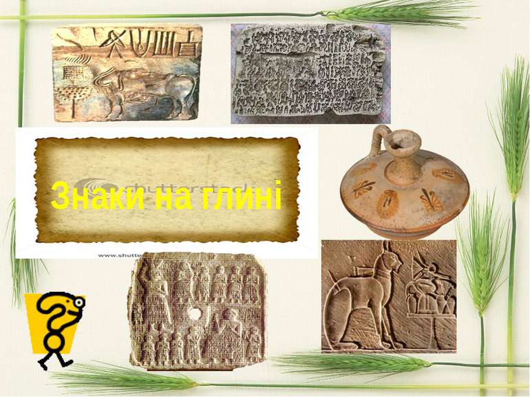 Знаки на глині У деяких стародавніх державах, таких як Вавилон, Ассирія, Шуме...