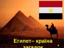 Єгипет– країна загадок