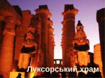 Луксорський храм