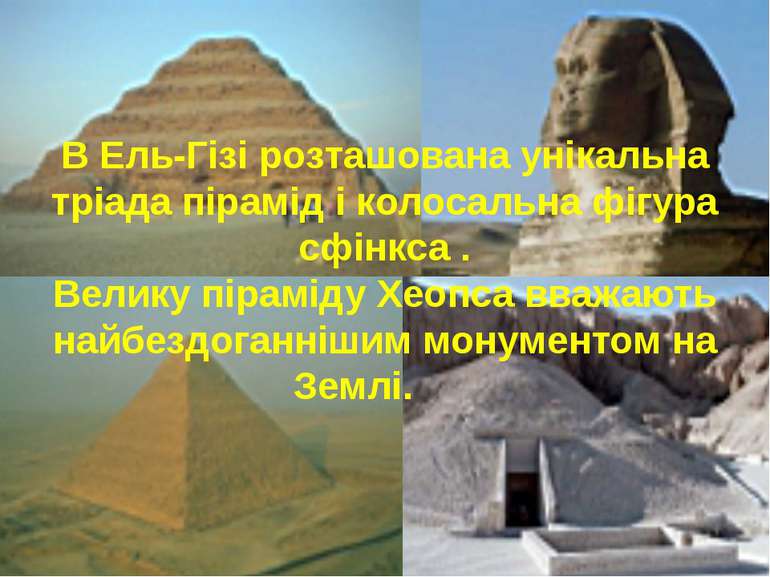В Ель-Гізі розташована унікальна тріада пірамід і колосальна фігура сфінкса ....