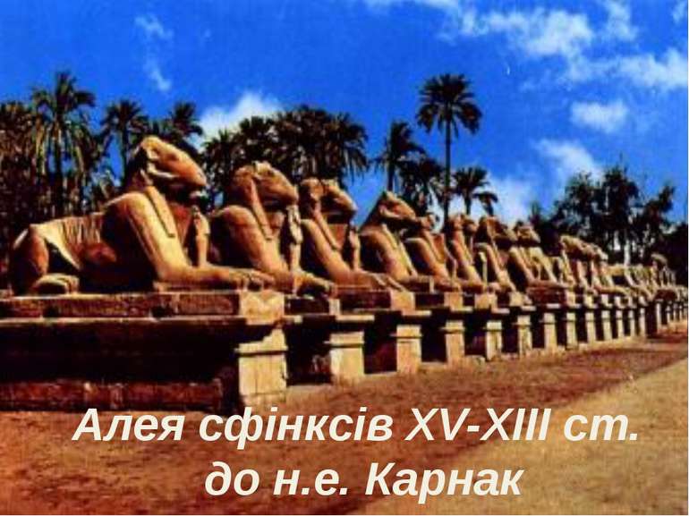Алея сфінксів XV-XIII ст. до н.е. Карнак