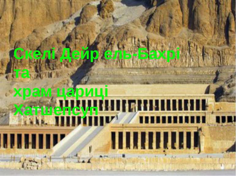 Скелі Дейр ель-Бахрі та храм цариці Хатшепсуп