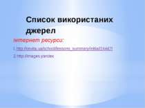 Список використаних джерел Інтернет ресурси:  1.http://osvita.ua/school/lesso...