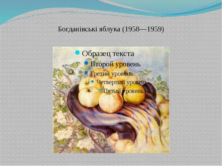 Богданівські яблука (1958—1959)