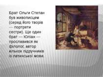 Брат Ольги Степан був живописцем (серед його творів — портрети сестри). Ще од...