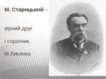 М. Старицький – вірний друг і соратник М.Лисенка