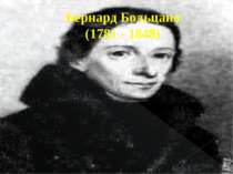 Бернард Больцано (1781 - 1848)