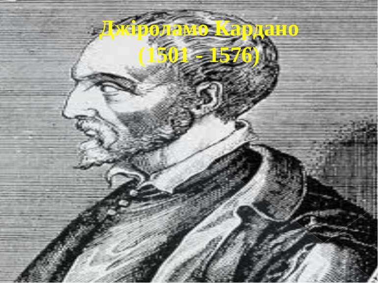 Джіроламо Кардано (1501 - 1576)