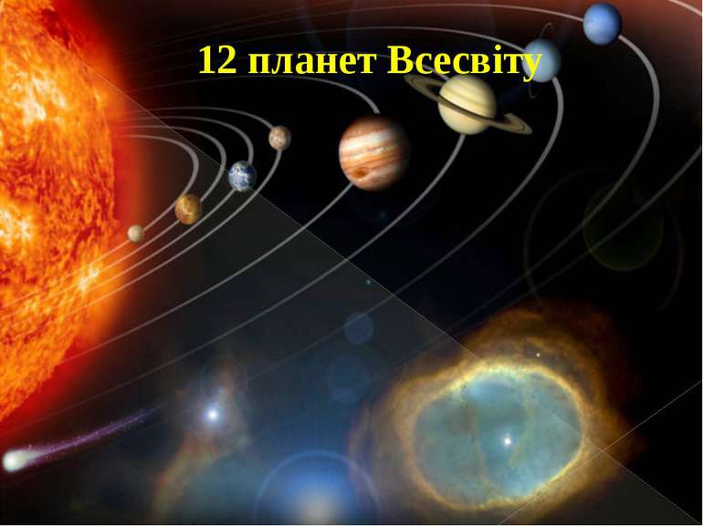 12 планет Всесвіту