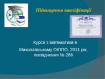 Підвищення кваліфікації Курси з математики в Миколаївському ОІППО, 2011 рік, ...